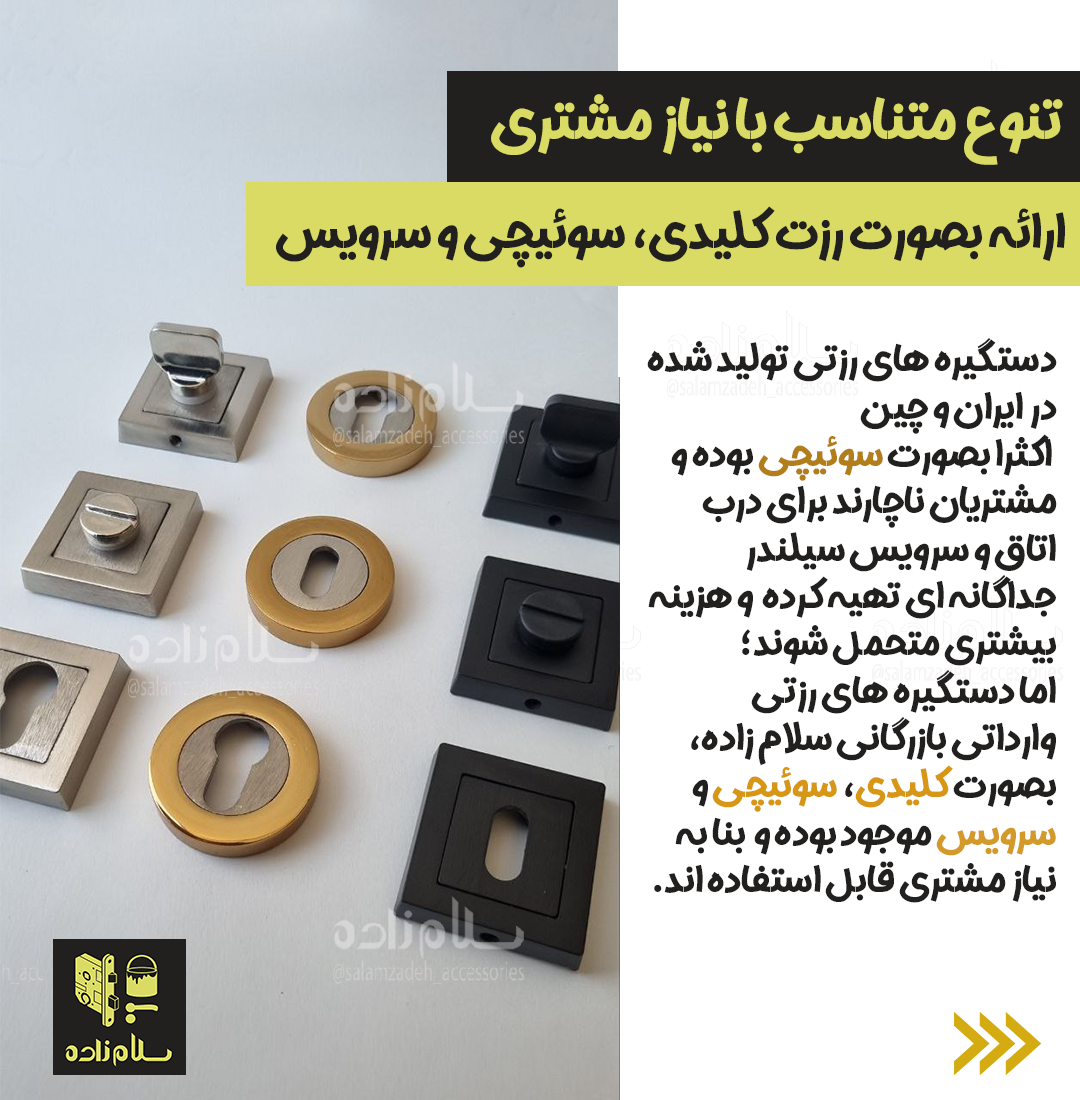 تنوع دستگیره های رزتی بصورت رزت کلیدی، سوئیچی و سرویس متناسب با نیاز مشتری تنوع دستگیره های رزتی بصورت رزت کلیدی، سوئیچی و سرویس متناسب با نیاز مشتری