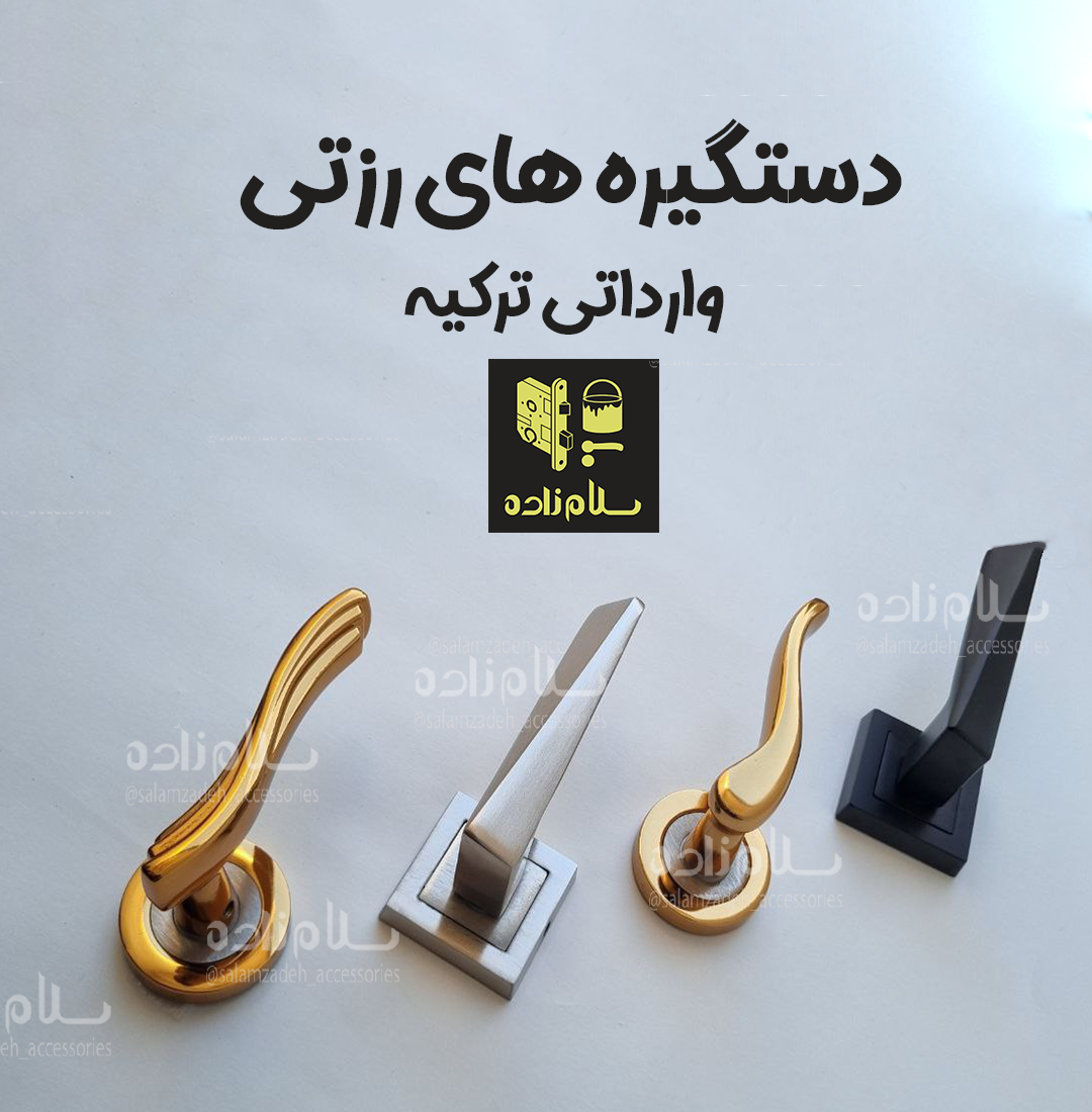 دستگیره های رزتی دستگیره های رزتی وارداتی ترکیه در بازرگانی یراق آلات سلام زاده